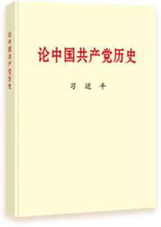 論中國共產(chǎn)黨史